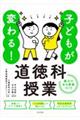 子どもが変わる!道徳科授業 魅力のある授業づくり