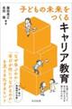 子どもの未来をつくるキャリア教育