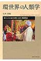 環世界の人類学