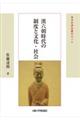 漢六朝時代の制度と文化・社会