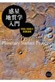 惑星地質学入門