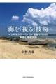 海を「視る」技術