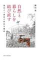 自然と暮らしを結び直す