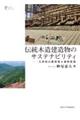 伝統木造建造物のサステナビリティ