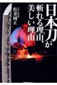 日本刀が斬れる理由、美しい理由
