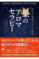 西洋占星術とアロマ療法 星のアロマセラピー