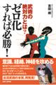 武術の絶対力とは?ゼロ化すれば必勝!