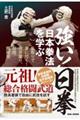 強い!日拳 日本拳法を学ぶ