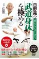 DVD>日野晃の武道身体を極める 胸骨と肘の操作編