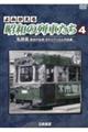 DVD>よみがえる昭和の列車たち 4