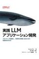 実践 LLMアプリケーション開発