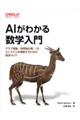 AIがわかる数学入門