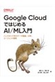 Google CloudではじめるAI/ML入門