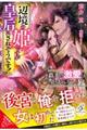 覇王の激愛は止まらない!?