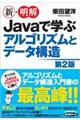新・明解Javaで学ぶアルゴリズムとデータ構造 第2版