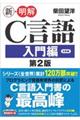 新・明解C言語入門編 第2版