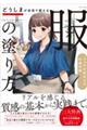 どうしまが本気で教える「服」の塗り方
