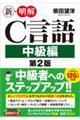 新・明解C言語中級編 第2版