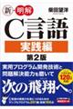 新・明解C言語実践編 第2版
