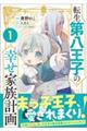 転生第八王子の幸せ家族計画(コミック) 1