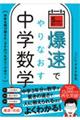 爆速でやりなおす中学数学