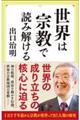 世界は宗教で読み解ける