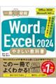Word & Excel 2024やさしい教科書