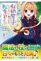 収納魔法が切実に欲しいと願っていたら、転生してしまった(コミック) 2