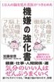 1万人の脳を見た名医がつきとめた 機嫌の強化書