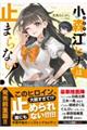 小森江ヒナは止まらない!