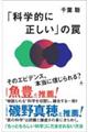 「科学的に正しい」の罠