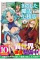 きのした魔法工務店(コミック) 4