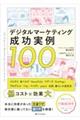 デジタルマーケティング成功実例100
