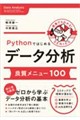 Python�ł͂��߂�f�[�^���́@�ǎ����j���[100