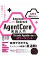 Amazon Bedrock AgentCore 実践入門