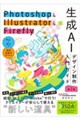 Photoshop & Illustrator & Firefly ����AI�f�U�C���������K�C�h�m��2�Łn