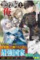悪役騎士、俺。