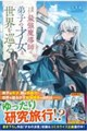追放された最強魔導師は、弟子の才女と世界を巡る