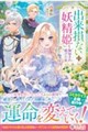 「出来損ないの妖精姫」と侮辱され続けた私