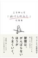 こうやって、「続けられる人」になる。