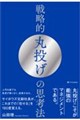 戦略的丸投げの思考法