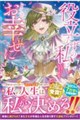 役立たずの私はいなくなります。どうぞお幸せに