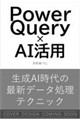 Power Query × AI活用