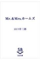 Mr.��Mrs.�z�[���Y