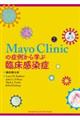 Mayo Clinicの症例から学ぶ臨床感染症