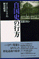 自国史の行方