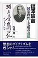 福澤諭吉国家理性と文明の道徳