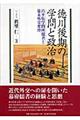 徳川後期の学問と政治