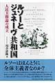 ルソーとジュネーヴ共和国