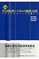 社会経済システムの制度分析 新版